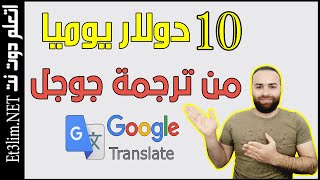 ربح 10 دولار يوميا عن طريق ترجمة جوجل و الأفيلييت | كيفية الربح من الانترنت للمبتدئين