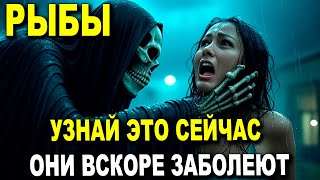 картинка: РЫБЫ ♓ УЗНАЙ ЭТО СЕЙЧАС 🚨 ОНИ ВСКОРЕ ЗАБОЛЕЮТ🤒