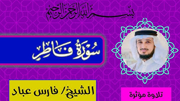 سورة فاطر كاملة بصوت الشيخ فارس عباد♥️تلاوة مؤثرة ♥️لا تنسوا الدعاء لإخواننا في غزة🤲