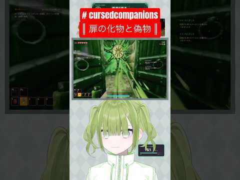 【 cursedcompanions 】扉の化物と偽物 #cursedcompanions #vtuber #shorts #切り抜き