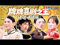 沈腾张柏芝重现周星驰《喜剧之王》经典片段！贾玲爆笑式演技超有戏 腾哥咆哮式和催泪式演绎都拿捏得恰到好处 精选特辑|王牌对王牌