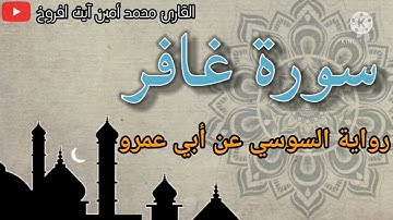 تلاوة رائعة لسورة غافر برواية السوسي عن أبي عمرو للقارئ الشيخ محمد أمين آيت افروخ - مسجد الهدى-