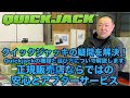 クイックジャッキの疑問を解決！QuickJackの種類と選び方について解説します。正規販売店ならではの安心とアフターサービス[QUICKJACK][SuperStarChannel]