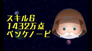 【ツムツム】ベンケノービ　スキル6　1432万点【りんちゃんねる】