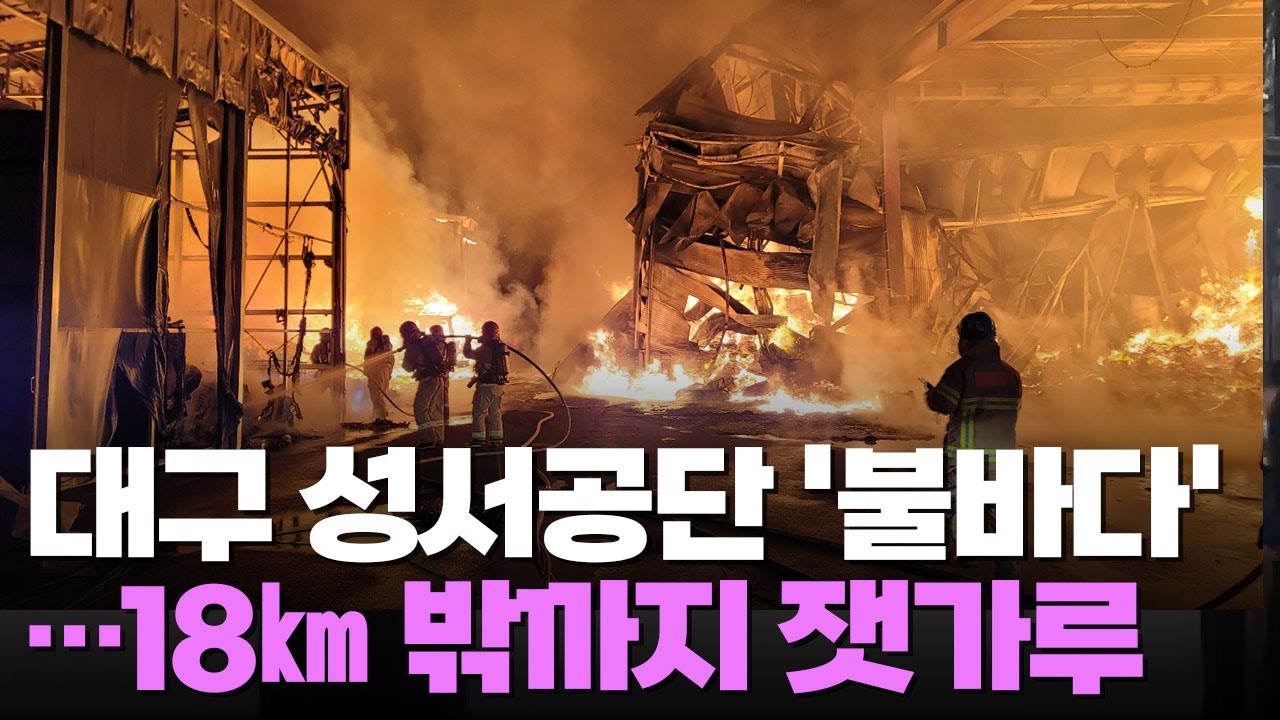 불바다로 변한 대구 성서공단…"잿가루 18㎞까지 퍼져" - YouTube