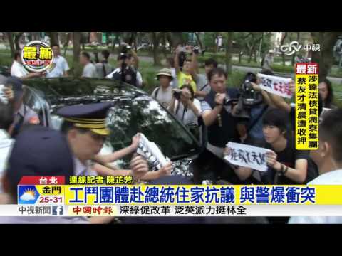 "勿砍七天假" 工鬥聚小英家外抗議│中視新聞20161005