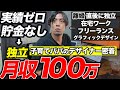 【密着】月収0円→貯金ゼロから月収100万円を達成した30代在宅ワークのデザイナーの1日に密着