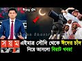 ঈদ কত তারিখে 2026 | ঈদ কবে 2026 | Eid ul fitr 2026 Date Bangladesh | Eid Date 2026, Eid Kobe 2026