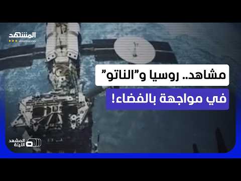 معركة الأقمار الصناعية بالفضاء.. موسكو تفاجئ حلف “الناتو”! - المشهد الليلة