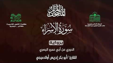 سورة الإسراء برواية الدوري عن أبي عمرو البصري .. القارئ أبو بكر إدريس أولادميجي ✨