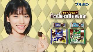 【公式】ブルボン　濃厚チョコブラウニー「チョ・チョ・チョ」篇 15秒