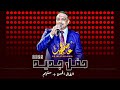 عاصم البنا العديل و الزين ستهم حفل جديد 2025 ASSEM ALBANNA 