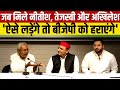 Nitish Kumar जब  Tejashwi Yadav के साथ पहुंचे Akhilesh Yadav से मिलने तो क्या बोले ?