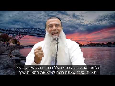 למה אתה צריך כסף? - הרב יגאל כהן בסגולה אדירה!