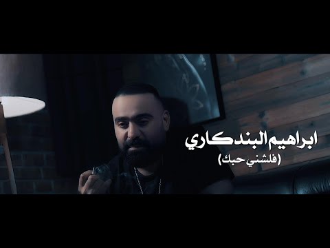         2024 ابراهيم البندكاري فلشني حبك