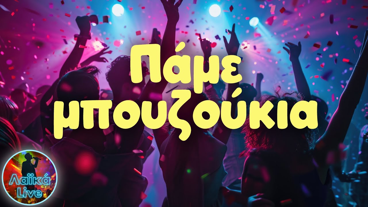 Πάμε Μπουζούκια | Λαϊκά Live