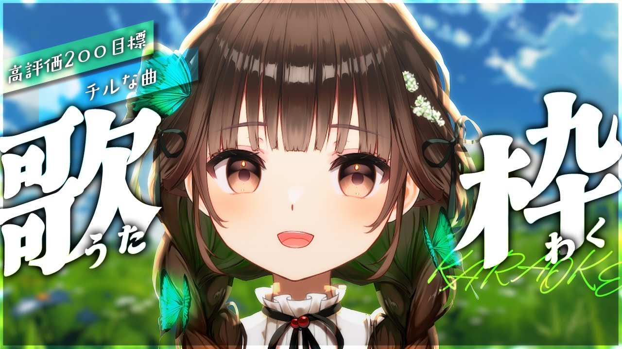 【 #歌枠 ⁞ #KARAOKE 】高評価200目標!お昼のまったりチルい歌枠🎶【 #VTuber ⁞ #香椎きなこ ⁞ #昼活 】