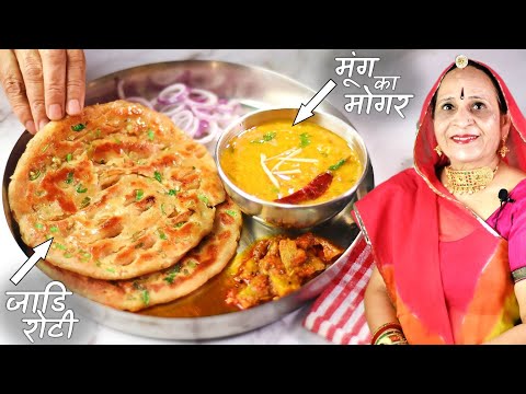र जस थ न म ग क म गर और स प शल ज ड र ट Rajasthani Mogar Dal Aur Jaadi Roti Recipe In Marwadi