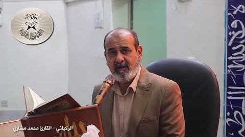 مقام الركباني - القارئ محمد مشاري