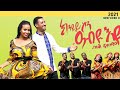 Robiel Efrem Yordanos H Michael ክንደይ ኮን ዓብዪ እዩ New Tigrinya Mezmur Official Video 2021