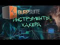 Основы Burp Suite. Что это и как им пользоваться