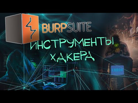 Основы Burp Suite. Что это и как им пользоваться