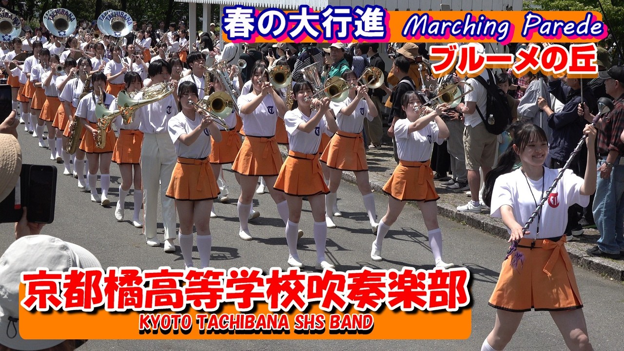 京都橘高等学校吹奏楽部/春の大行進2026 - YouTube