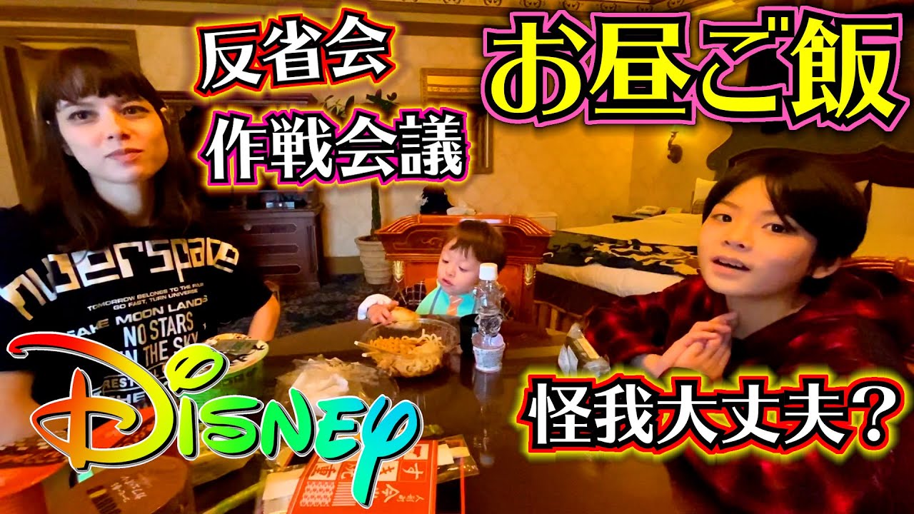 ディズニー ホテルでお昼ご飯 2日目 兄の怪我の状況…反省会&作戦会議