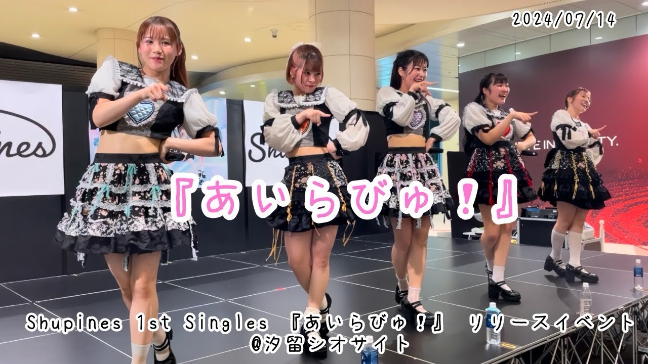 Shupines『あいらびゅ！』2024/07/14 汐留シオサイトShupines 1st Single『あいらびゅ！』リリースイベント