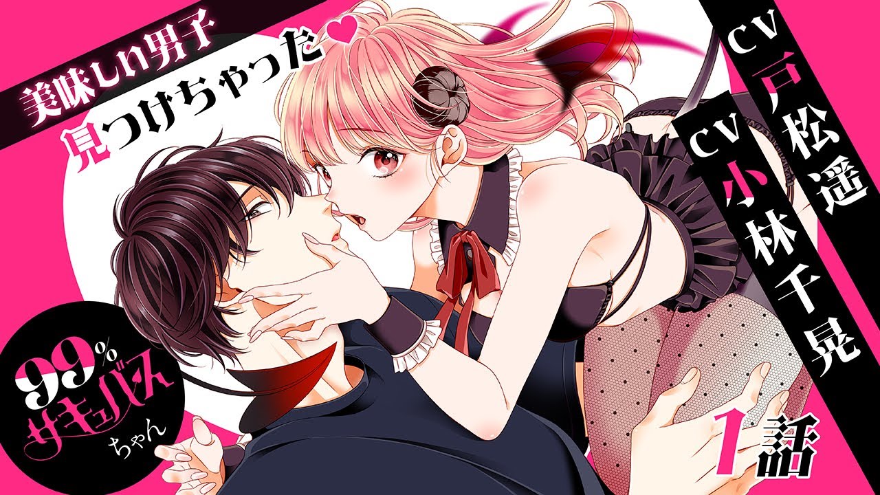 ＣＶ戸松遥、小林千晃【恋愛漫画】恋が苦手なサキュバスちゃん！？【９９％サキュバスちゃん（ボイスコミック版）・第1話】フラコミチャンネル
