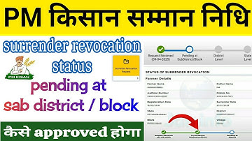 pm Kisan surrender revocation status pending at Sub district / block | surrender कैसे approved होगा