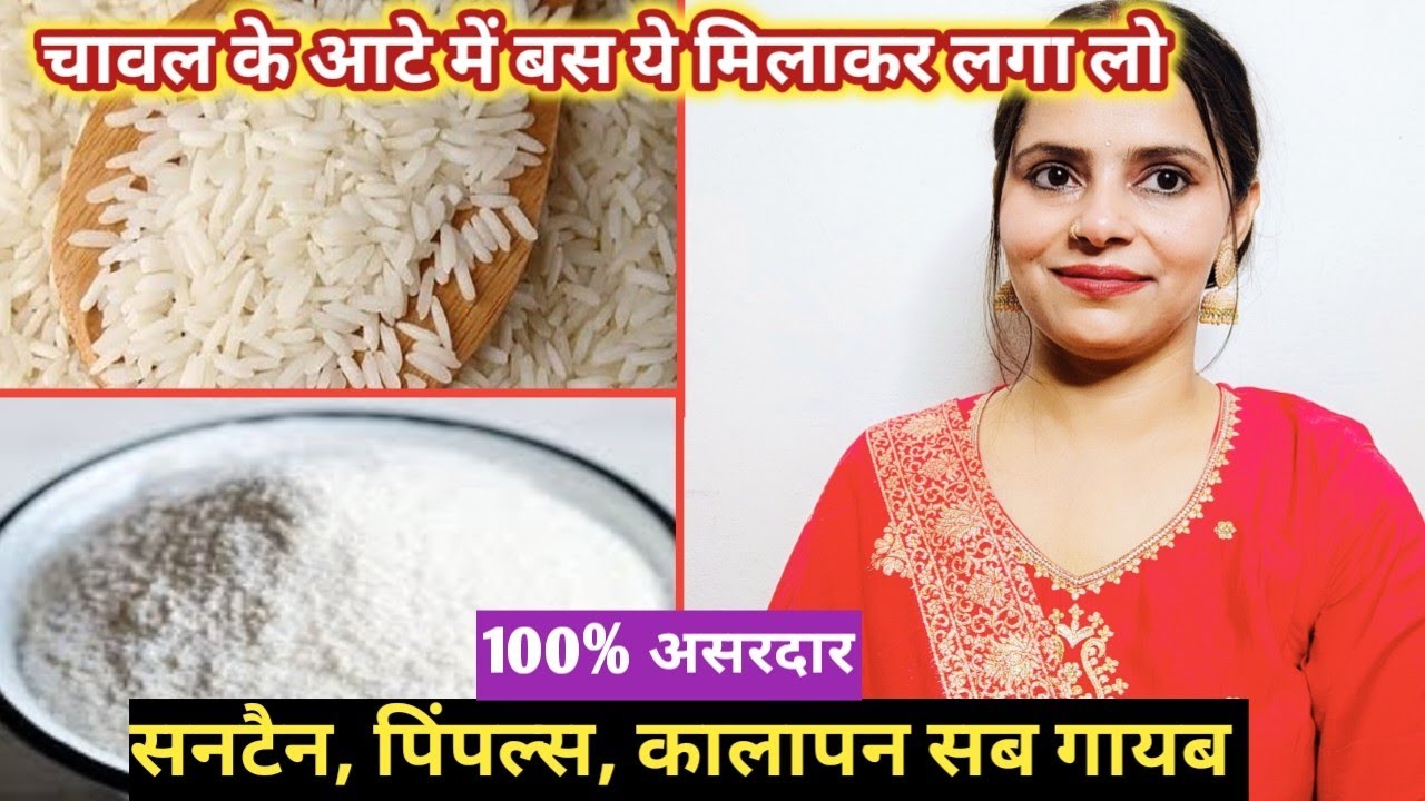 चावल के आटे का फेस पैक /rice flour face pack for get fair & glowing