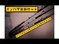 ボンバダの最新ロッド(簡易レビュー)