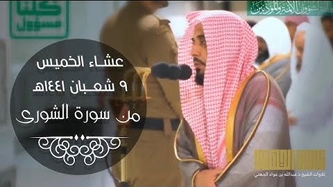 بصوتٍ عذب وأداءٍ يسلبُ اللب يبدع الشيخ عبدالله الجهني ويحبر من سورة الشورى عشاء ٩ شعبان ١٤٤١هـ