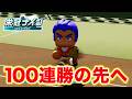 【現在110連勝】100連勝のその先へ 20年目夏の甲子園〜【栄冠ナイン】【パワプロ2025】【アカgames】