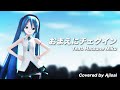 [Vocaloid] &quot;おまえにチェックイン&quot; (沢田研二) feat. Hatsune Miku