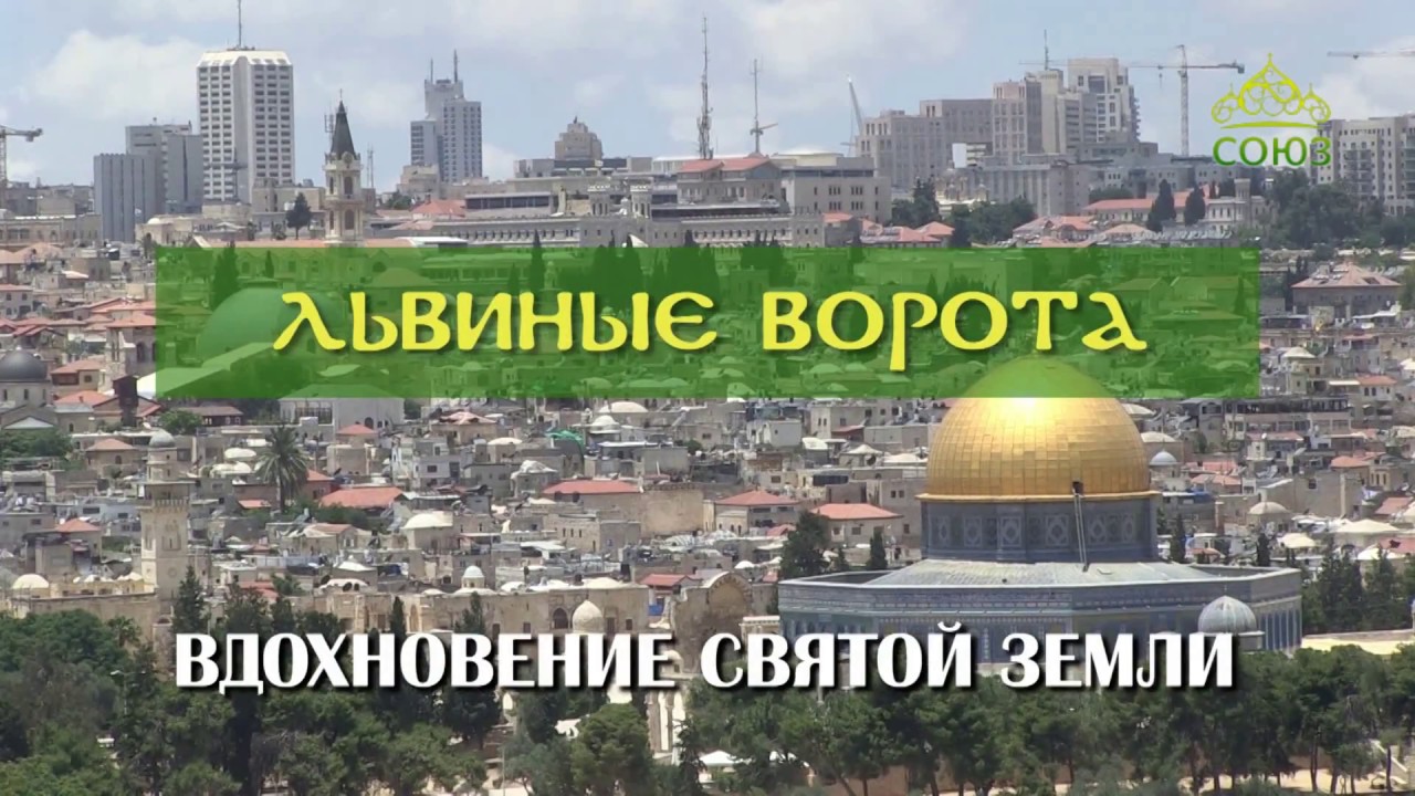 Союз онлайн: Вдохновение Святой Земли. Львиные ворота (Иерусалим) - YouTube