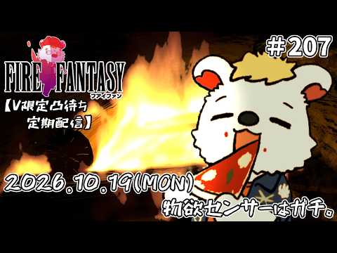 火を焚べる #207  【定期配信V限定凸待ち】