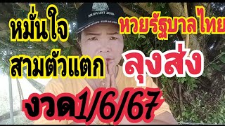 หวยรัฐบาลไทย ลุงส่ง มั่นใจและฟันธง 3 ตัวแตกแน่นอน งวด 1 มิ.ย 67