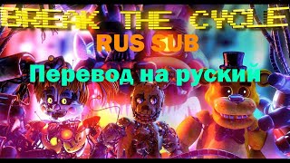 Fnaf break the cycle (rus/sub) ПЕРЕВОД НА РУСКИЙ