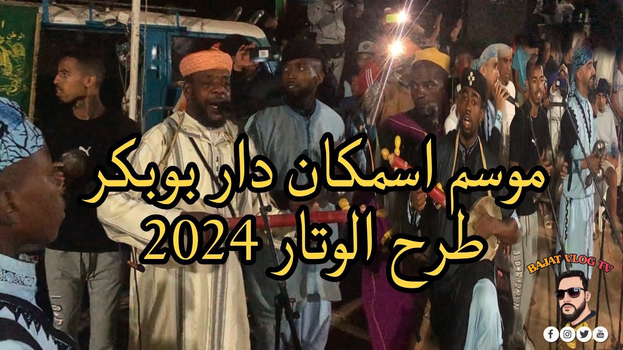 الثالث من موسم إسمكان تكمي نبوبكر امسية  لوتار المعلم عبد الله أمزال و إسمكان تروا الخير تيكوين2024