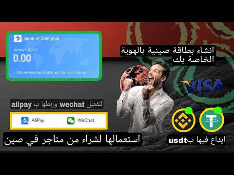 طريقة انشاء بطاقة صينية لتفعيل ويشات Wechat