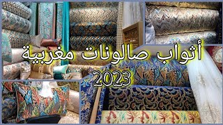 إليكم أفضل أثواب الصالونات المغربية العصرية 2023(المطروزة الأخيرة) فرشي صالونك وتبرعي مع راسك?