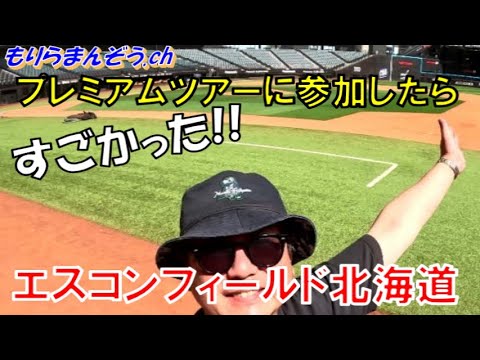 【ホテル滞在記】エスコンフィールドの館内プレミアム・ツアーに参加したら、フィールドの芝がすごかった!!　『ホテルポットマム』滞在記