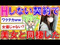 しない約束で美女と同棲した結果【2ch】【ずんだもん】【ゆっくり解説】