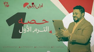 حصة ١ أولى ثانوي 2026 الترم الأول