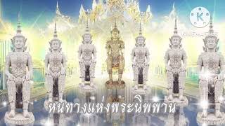 หนทางแห่งพระนิพพาน​ หลวงพ่อ​ฤาษีลิง​ดํา​