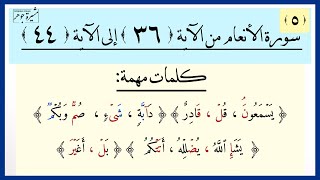 ٥-سورة الأنعام(٣٦-٤٤) صحح تلاوتك مع توضيح الكلمات الصعبة( يسمعون - دآبة - بل -قادر -يشإ- أغير -شيء )