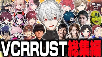 【総集編】VCRRUST見どころまとめ(葛葉視点)【にじさんじ/切り抜き】