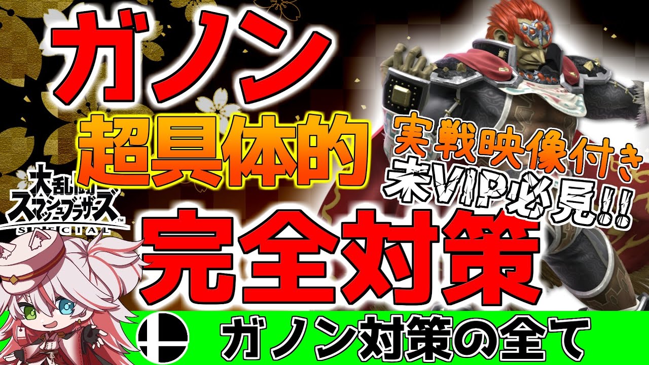 ⚠️【スマブラ解説】ガノン完全対策！動きの狙い＆対応法を実戦付きで完全網羅！【纏衣ぼうし】【スマブラSP】#スマブラSP #スマブラ解説 #ガノン